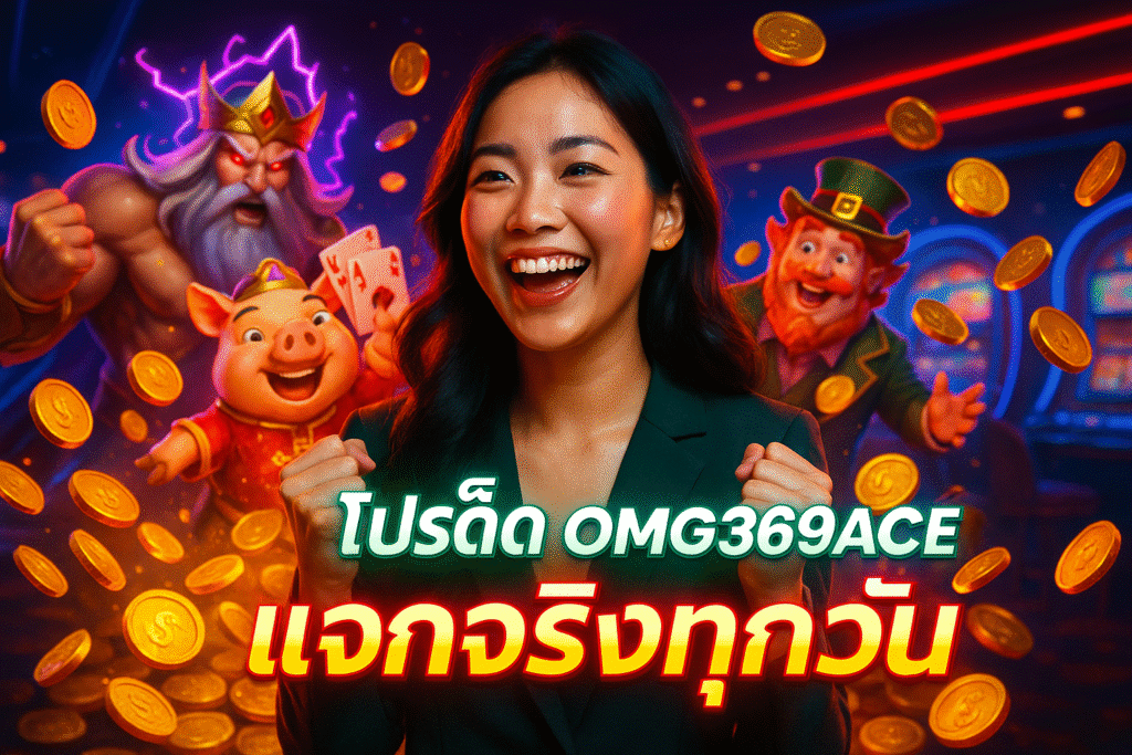 โปรเด็ด OMG369ACE แจกจริงทุกวัน