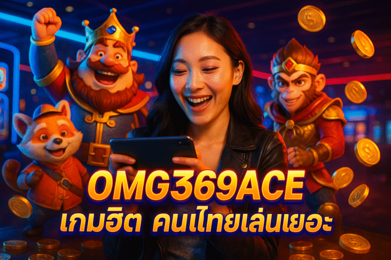 เกมฮิต OMG369ACE คนไทยเล่นเยอะ