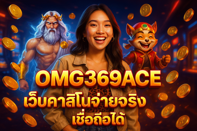 OMG369ACE เว็บคาสิโนจ่ายจริง เชื่อถือได้