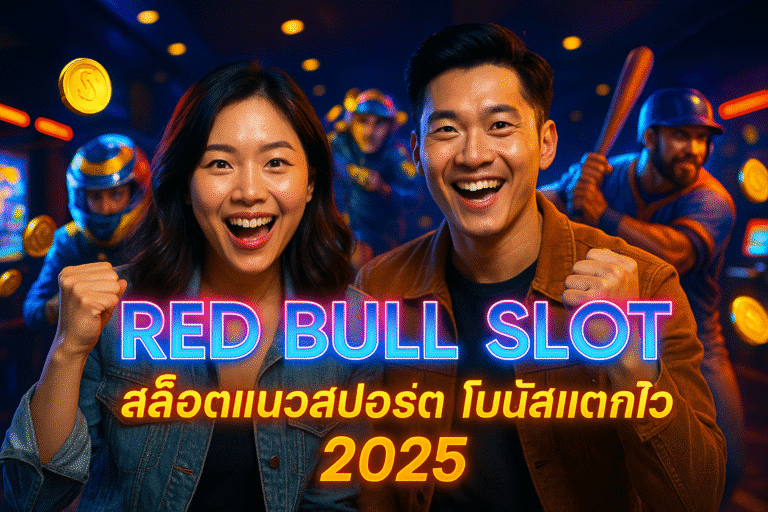 RED BULL SLOT สล็อตแนวสปอร์ต โบนัสแตกไว 2025