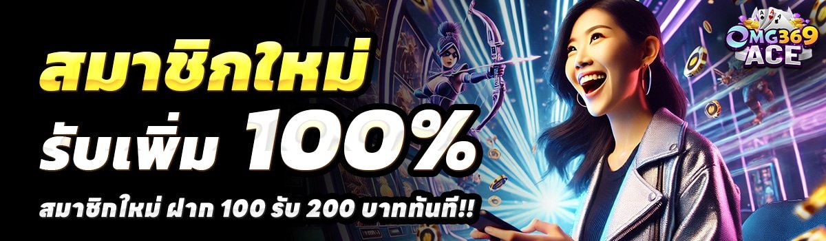 OMG369ACE-สล็อต-ฝาก-100-รับ-200
