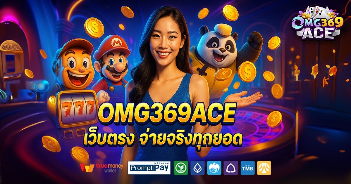 OMG369ACE-สล็อต-เครดิตฟรี-100