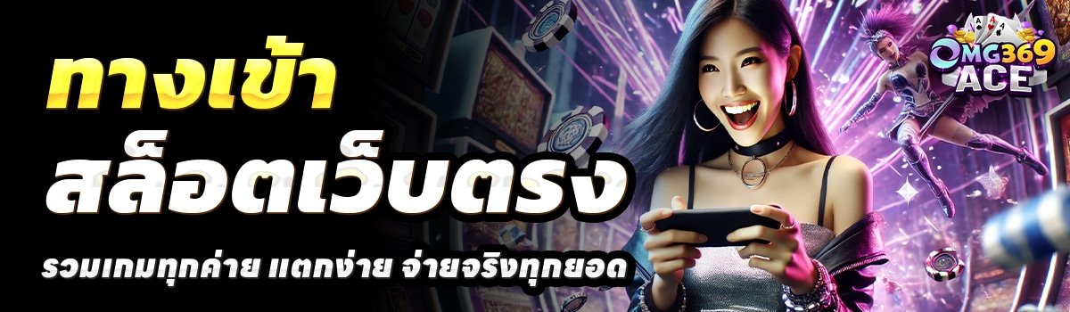 OMG369ACE-สล็อตเว็บตรง